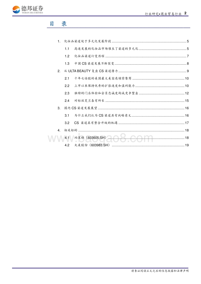 化妆品CS渠道深度报告：借鉴ULTABEAUTY重审渠道机遇.pdf_第2页