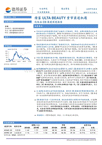 化妆品CS渠道深度报告：借鉴ULTABEAUTY重审渠道机遇.pdf