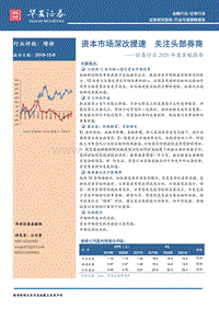 证券行业2020年度策略报告：资本市场深改提速，关注头部券商.pdf