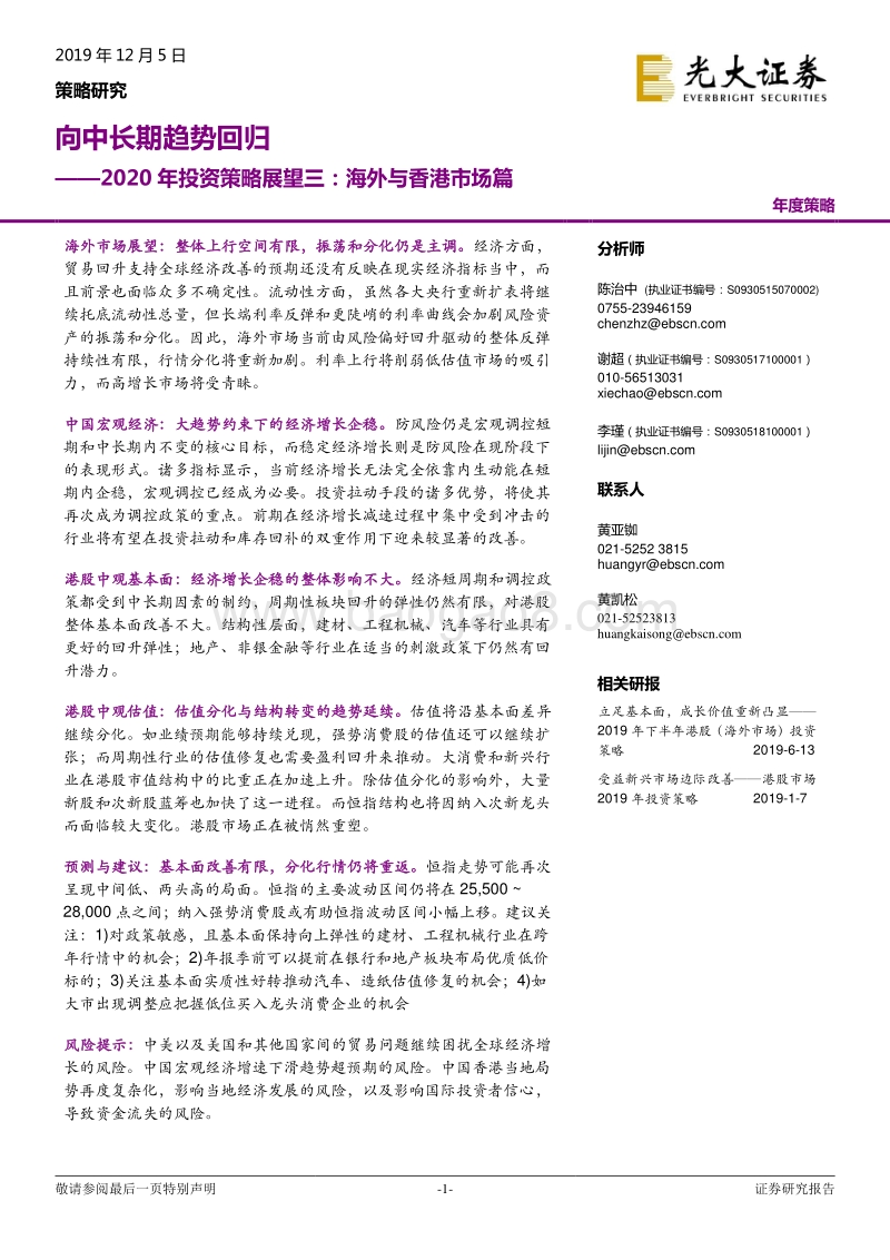 2020年投资策略展望三：海外与香港市场篇-向中长期趋势回归.pdf_第1页