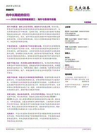 2020年投资策略展望三：海外与香港市场篇-向中长期趋势回归.pdf