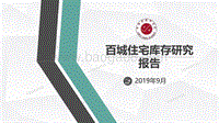 2019年9月百城住宅库存研究报告.pdf