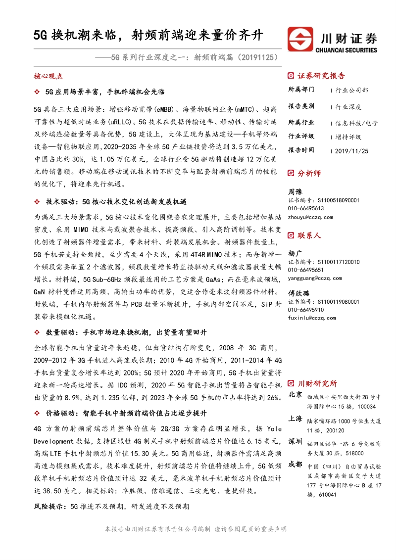 5G系列行业深度之一：射频前端篇：5G换机潮来临，射频前端迎来量价齐升.pdf_第1页