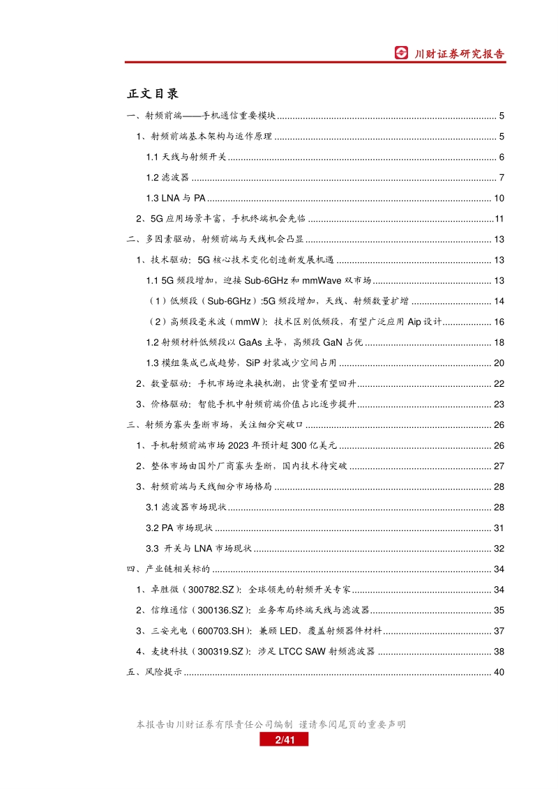 5G系列行业深度之一：射频前端篇：5G换机潮来临，射频前端迎来量价齐升.pdf_第2页