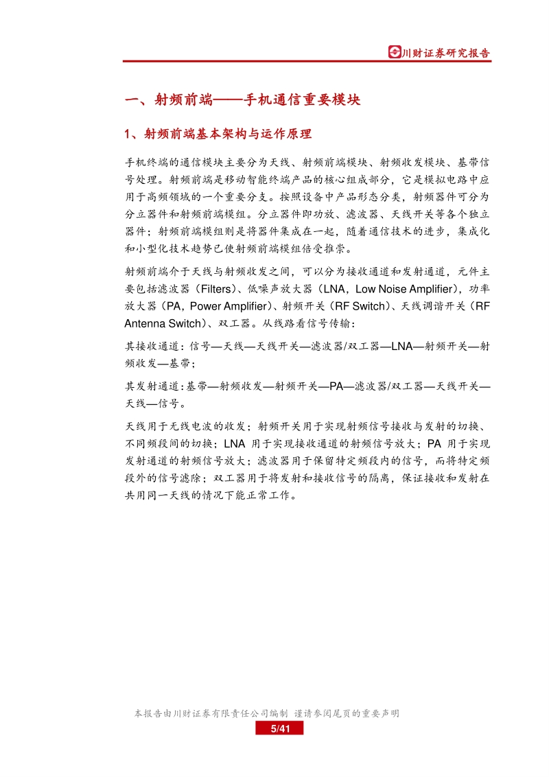 5G系列行业深度之一：射频前端篇：5G换机潮来临，射频前端迎来量价齐升.pdf_第5页