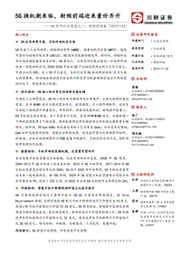 5G系列行业深度之一：射频前端篇：5G换机潮来临，射频前端迎来量价齐升.pdf