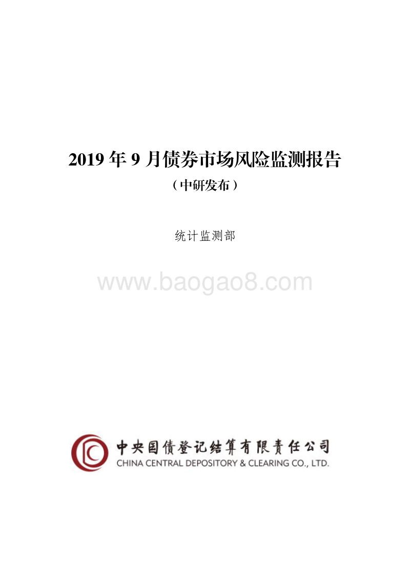 2019年9月债券市场风险监测报告.pdf_第1页