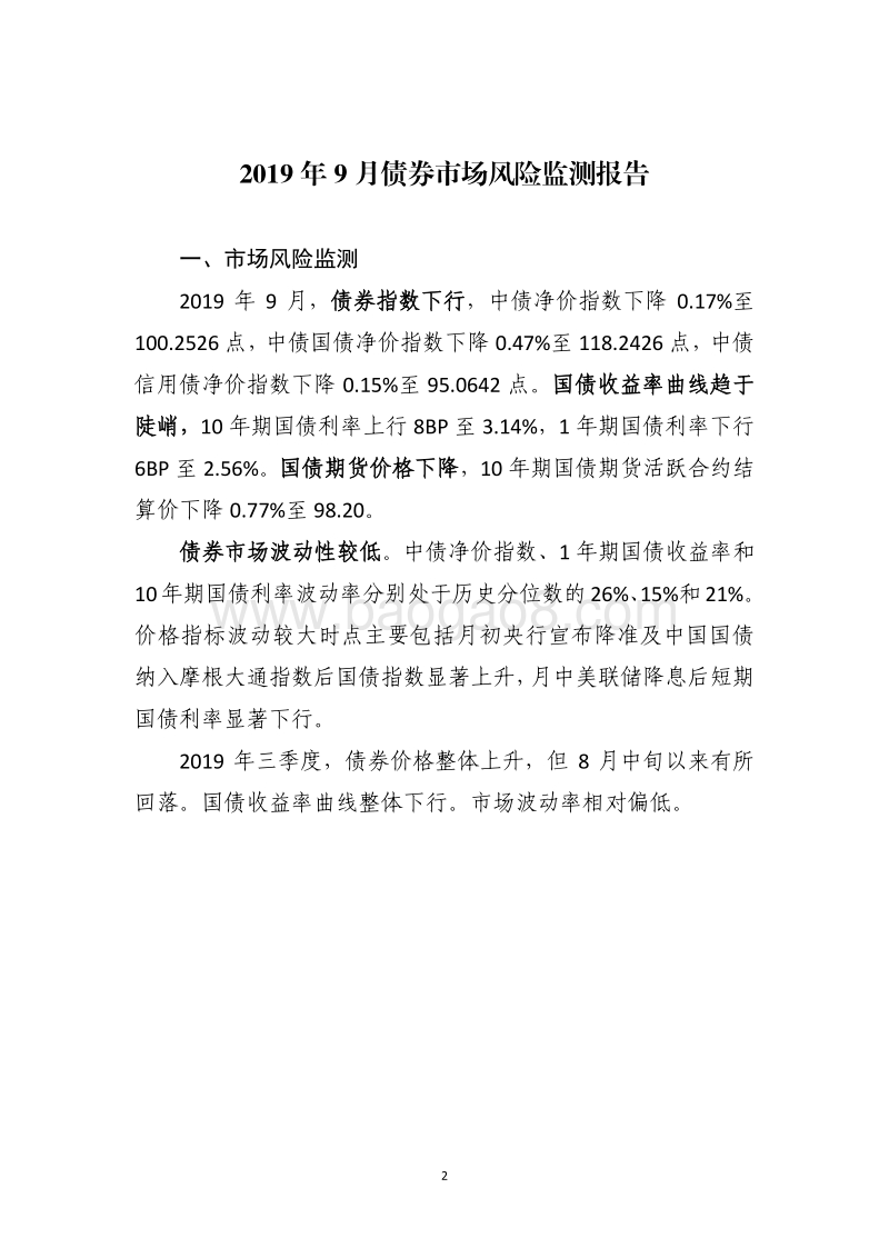 2019年9月债券市场风险监测报告.pdf_第3页