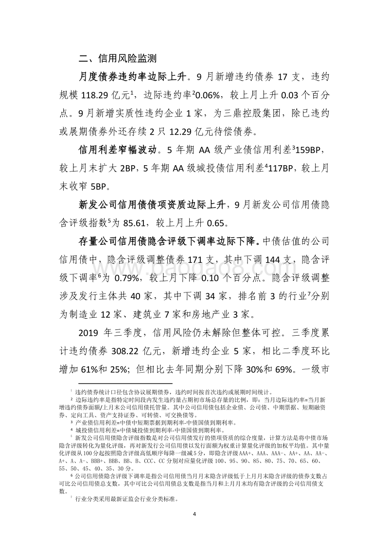 2019年9月债券市场风险监测报告.pdf_第5页