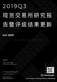 2019Q3现货交易所研究报告暨评级结果更新.pdf