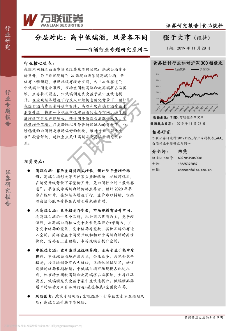 白酒行业专题研究系列二：分层对比：高中低端酒，风景各不同.pdf_第1页