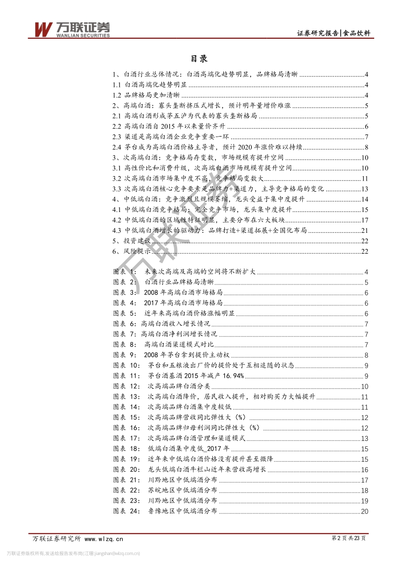 白酒行业专题研究系列二：分层对比：高中低端酒，风景各不同.pdf_第2页