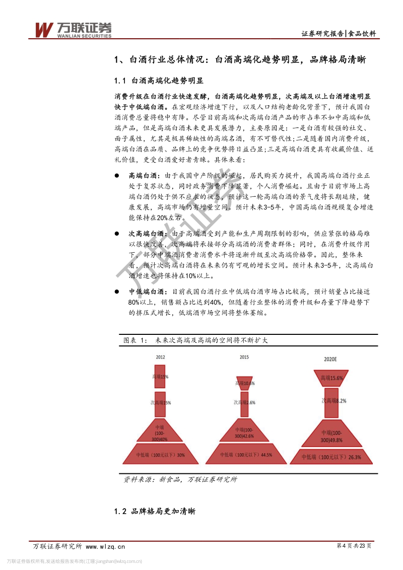 白酒行业专题研究系列二：分层对比：高中低端酒，风景各不同.pdf_第4页