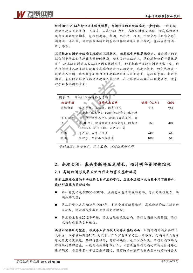 白酒行业专题研究系列二：分层对比：高中低端酒，风景各不同.pdf_第5页