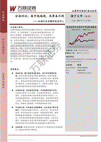 白酒行业专题研究系列二：分层对比：高中低端酒，风景各不同.pdf