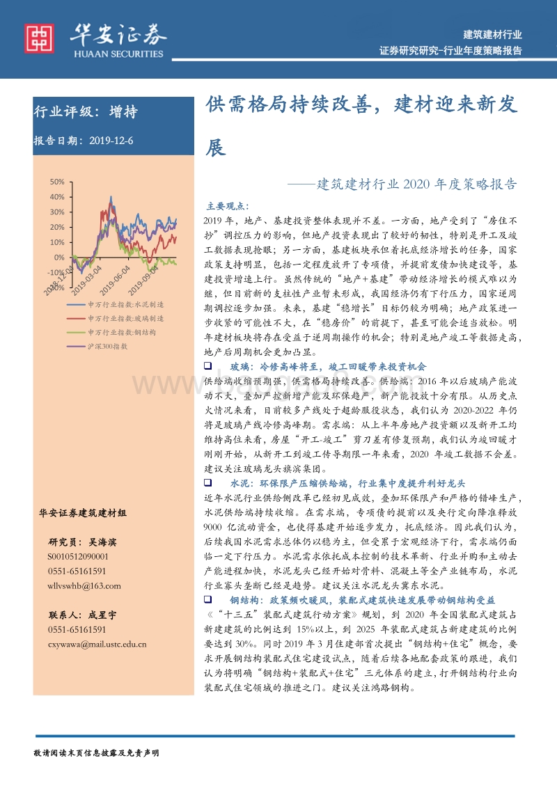 建筑建材行业2020年度策略报告：供需格局持续改善，建材迎来新发展.pdf_第1页
