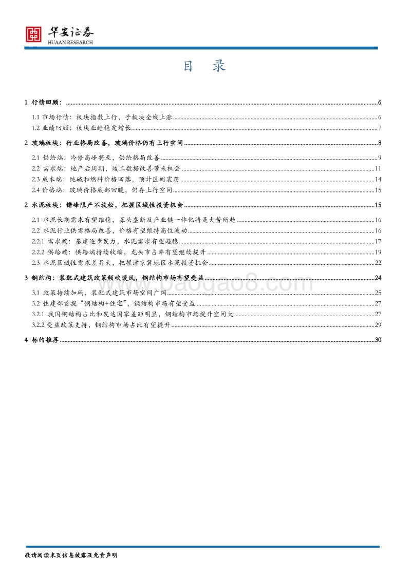 建筑建材行业2020年度策略报告：供需格局持续改善，建材迎来新发展.pdf_第3页