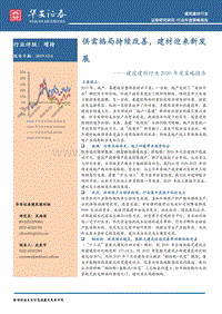 建筑建材行业2020年度策略报告：供需格局持续改善，建材迎来新发展.pdf