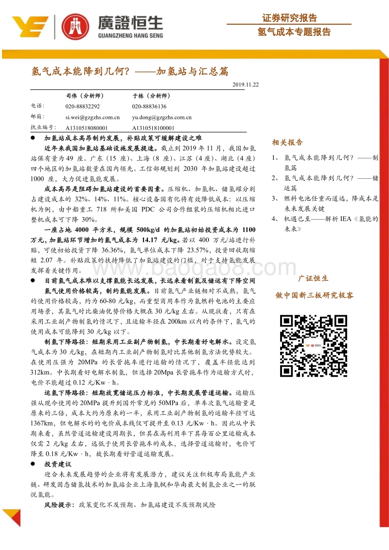 加氢站与汇总篇：氢气成本能降到几何？.pdf_第1页