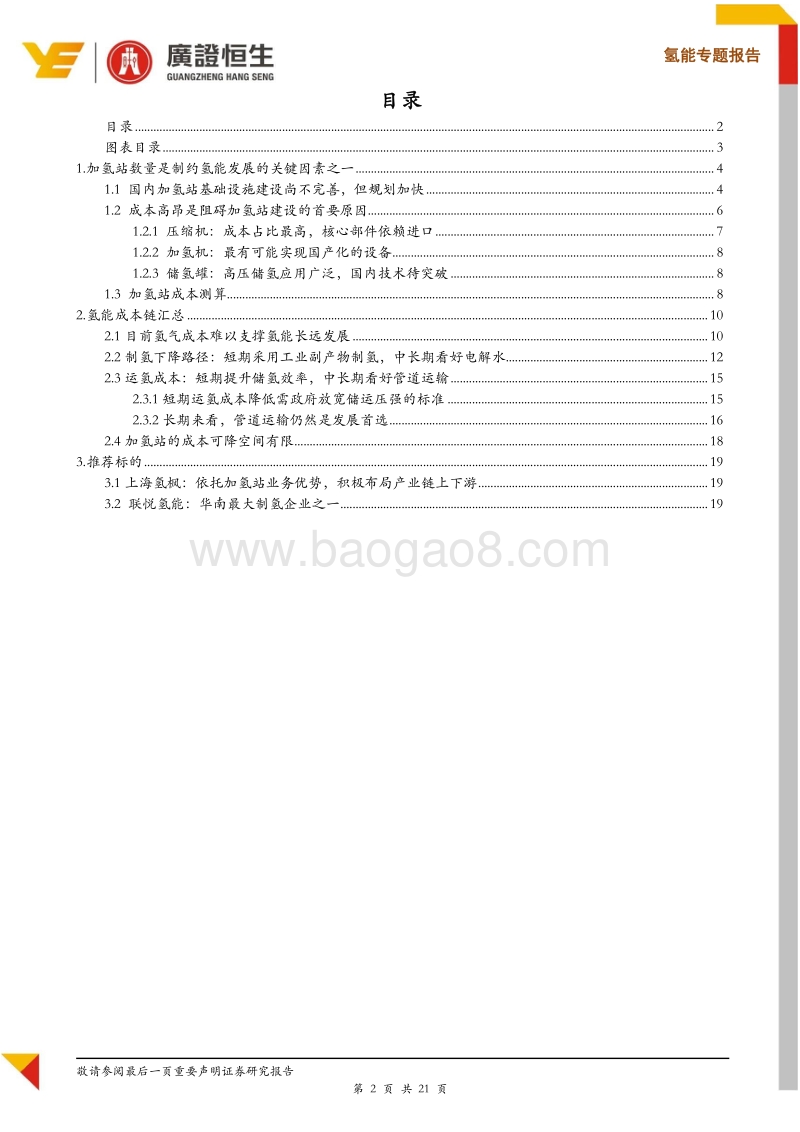 加氢站与汇总篇：氢气成本能降到几何？.pdf_第2页