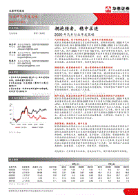 2020年汽车行业年度策略：拥抱强者，稳中求进.pdf