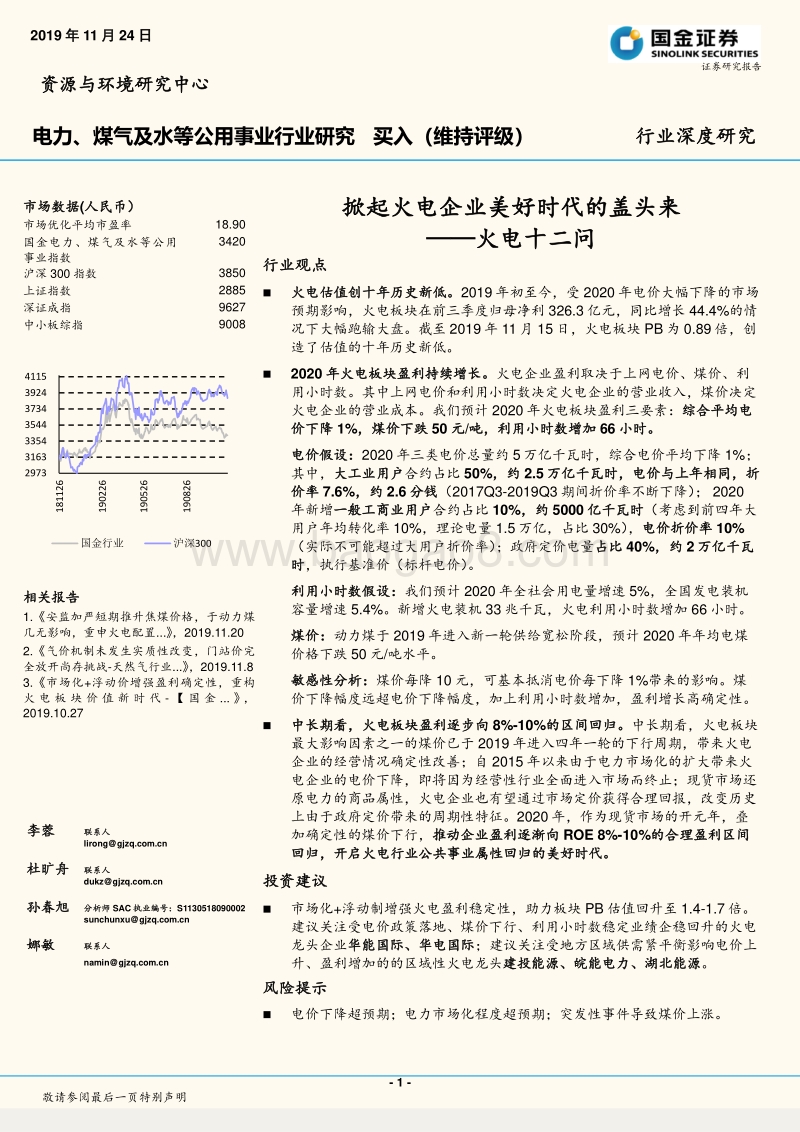 火电十二问：掀起火电企业美好时代的盖头来.pdf_第1页