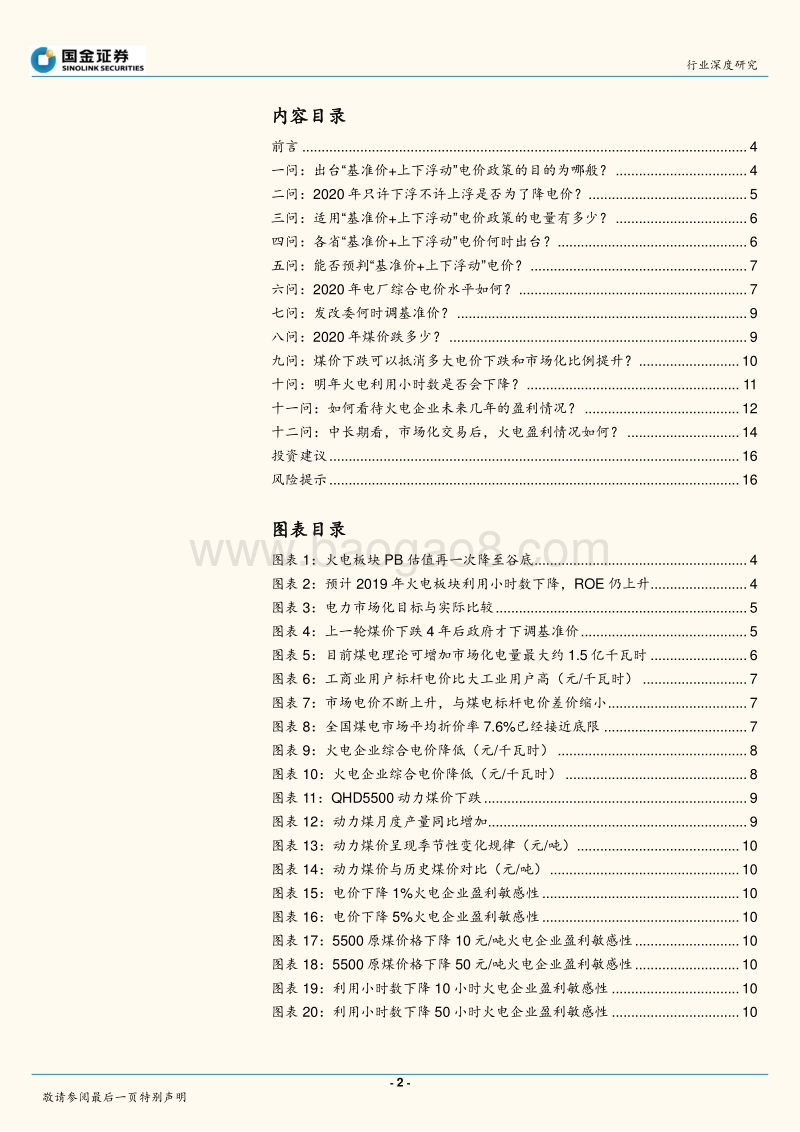 火电十二问：掀起火电企业美好时代的盖头来.pdf_第2页
