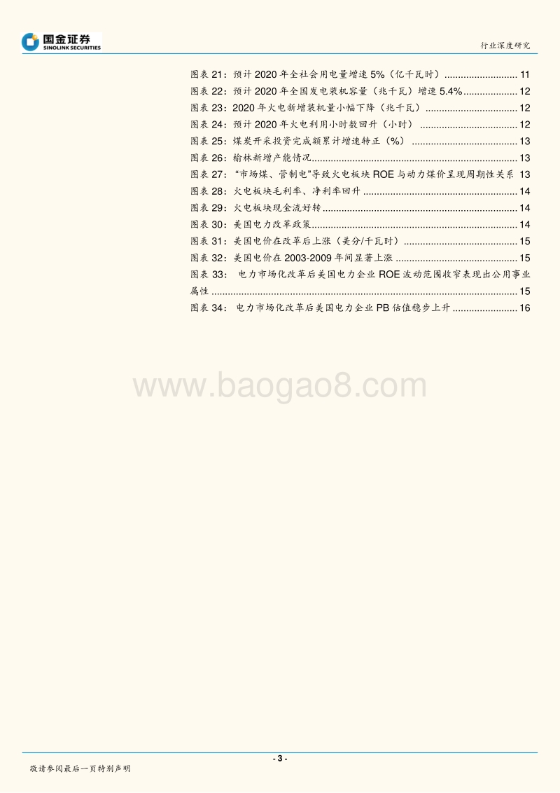 火电十二问：掀起火电企业美好时代的盖头来.pdf_第3页