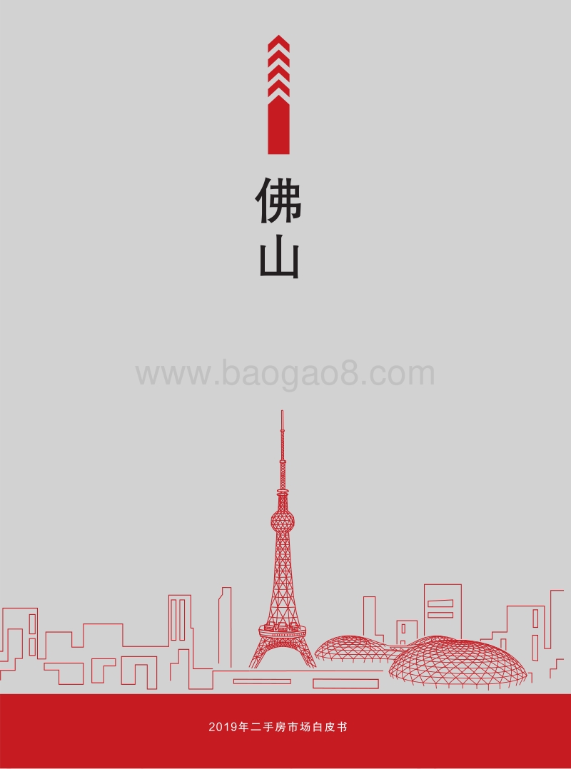 2019年佛山二手房市场白皮书.pdf_第1页