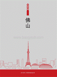 2019年佛山二手房市场白皮书.pdf