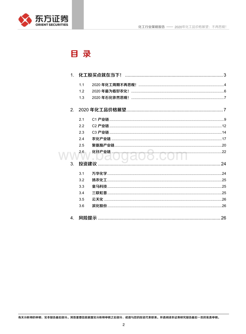 2020年化工品价格展望：不再悲观！.pdf_第2页
