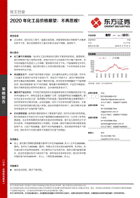 2020年化工品价格展望：不再悲观！.pdf