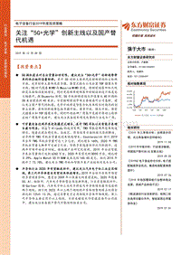 电子设备行业2020年度投资策略：关注“5G+光学”创新主线以及国产替代机遇.pdf