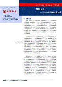 2020年债券投资年报：道阻且长.pdf