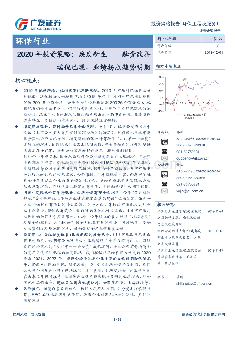 环保行业2020年投资策略：焕发新生，融资改善端倪已现，业绩拐点趋势明朗.pdf_第1页