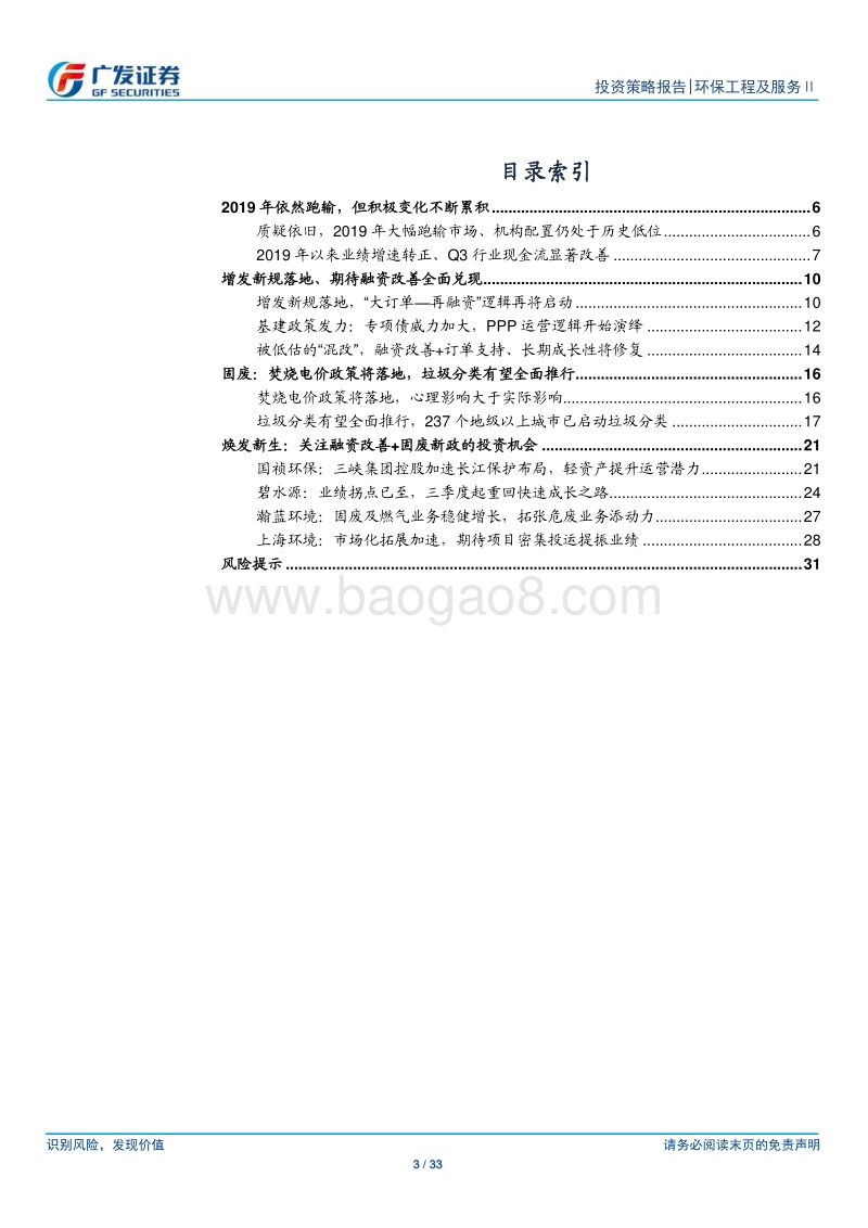 环保行业2020年投资策略：焕发新生，融资改善端倪已现，业绩拐点趋势明朗.pdf_第3页