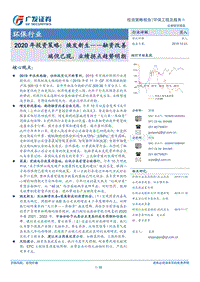 环保行业2020年投资策略：焕发新生，融资改善端倪已现，业绩拐点趋势明朗.pdf