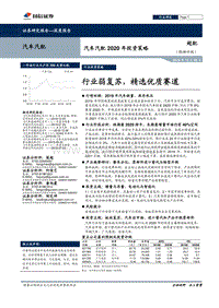 汽车汽配2020年投资策略：行业弱复苏，精选优质赛道.pdf