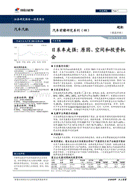 汽车前瞻研究系列（四）：日系车走强：原因、空间和投资机会.pdf