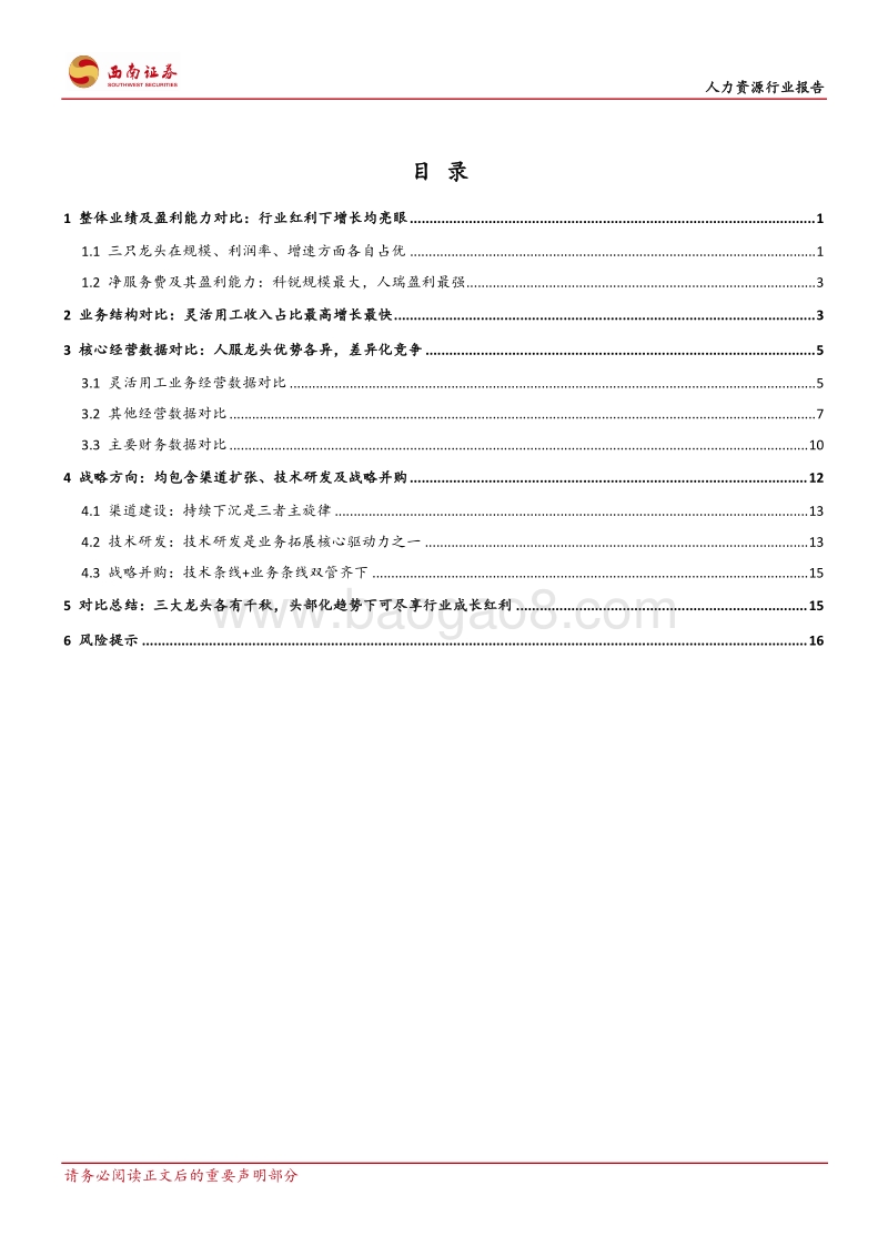 灵工风口下各有千秋：科锐、万宝、人瑞深度对比.pdf_第2页