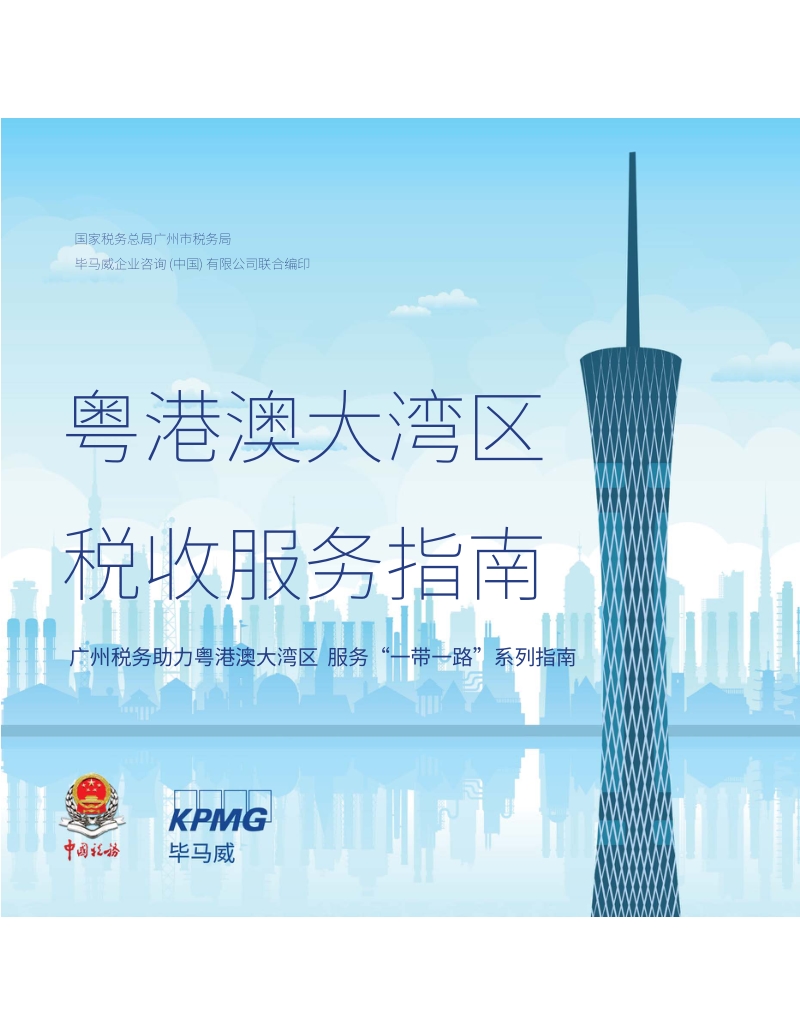 粤港澳大湾区税收服务指南.pdf_第1页