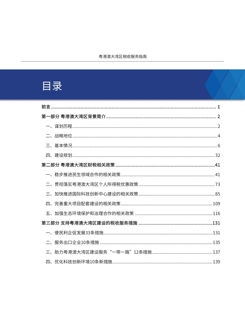 粤港澳大湾区税收服务指南.pdf_第2页