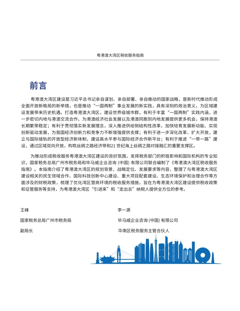 粤港澳大湾区税收服务指南.pdf_第3页