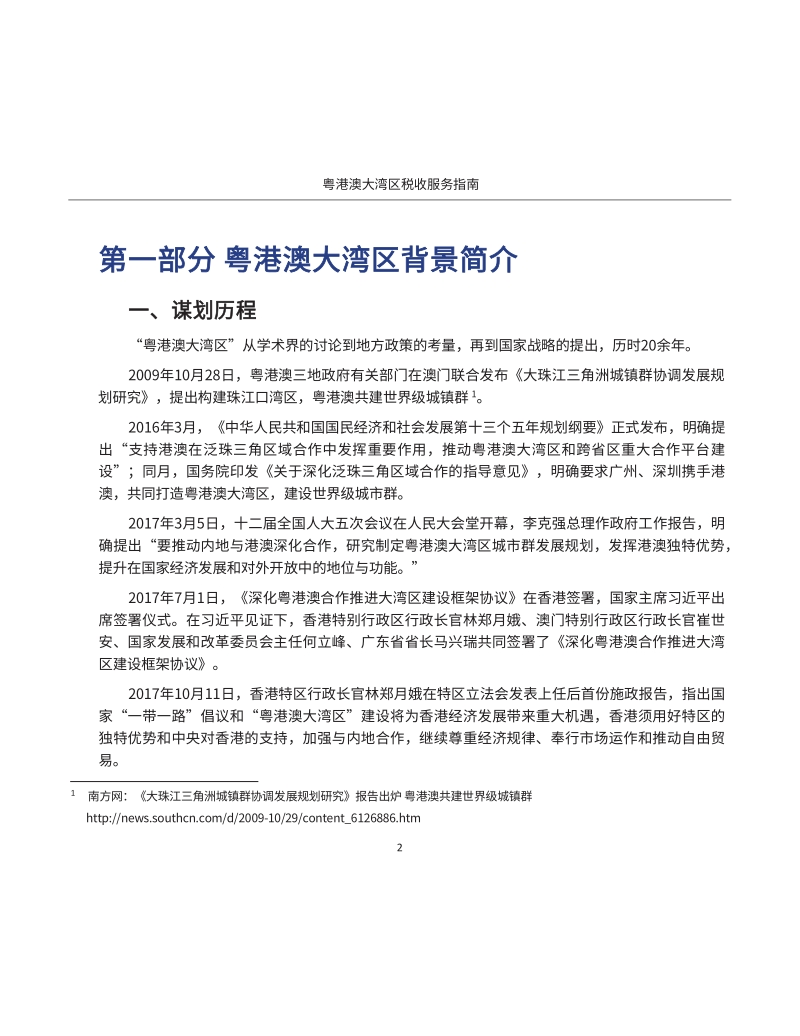 粤港澳大湾区税收服务指南.pdf_第5页