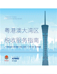 粤港澳大湾区税收服务指南.pdf
