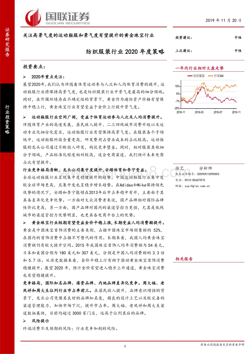 纺织服装行业2020年度策略：关注高景气度的运动鞋服和景气度有望提升的黄金珠宝行业.pdf_第1页