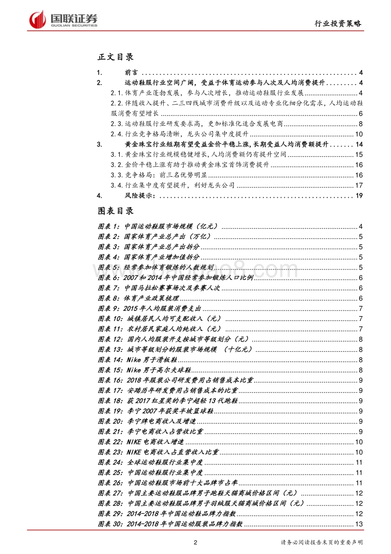 纺织服装行业2020年度策略：关注高景气度的运动鞋服和景气度有望提升的黄金珠宝行业.pdf_第2页