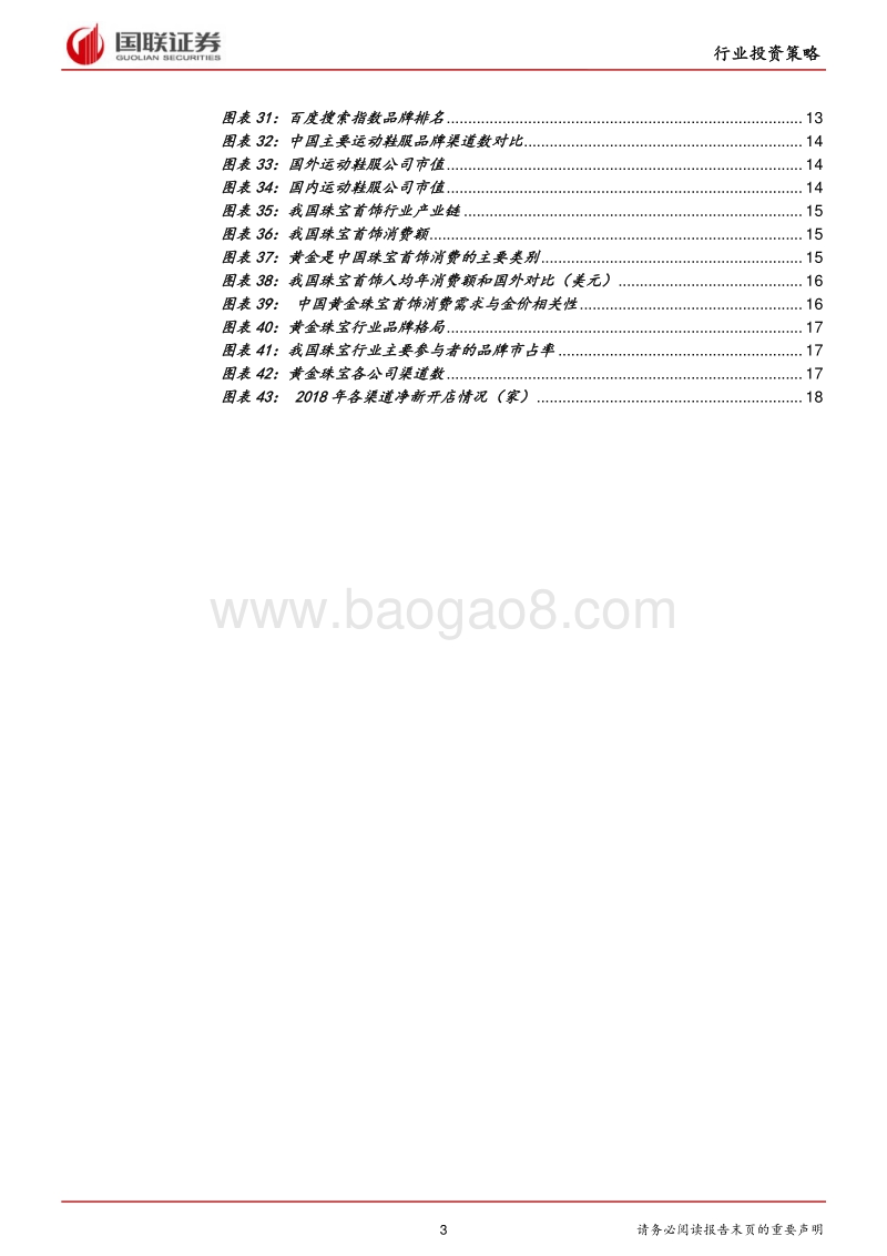 纺织服装行业2020年度策略：关注高景气度的运动鞋服和景气度有望提升的黄金珠宝行业.pdf_第3页
