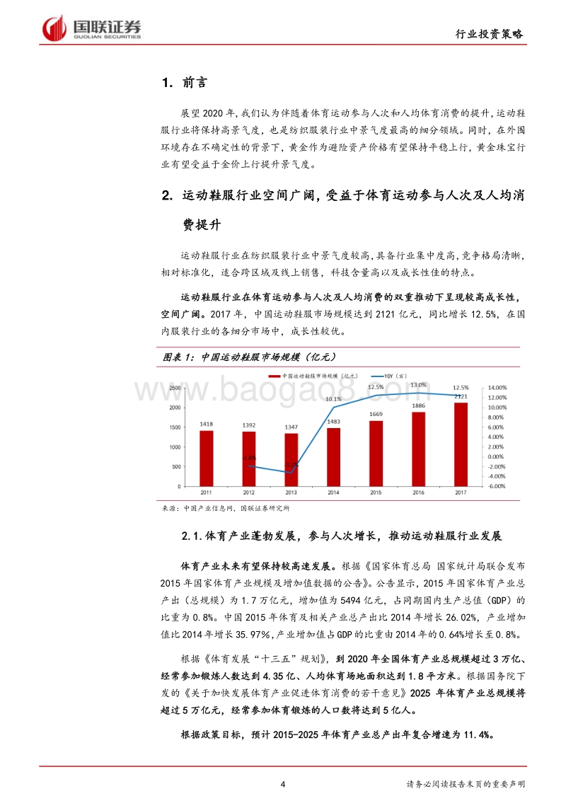 纺织服装行业2020年度策略：关注高景气度的运动鞋服和景气度有望提升的黄金珠宝行业.pdf_第4页
