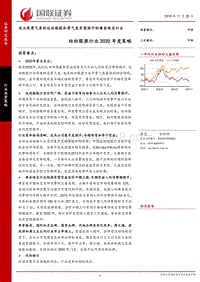 纺织服装行业2020年度策略：关注高景气度的运动鞋服和景气度有望提升的黄金珠宝行业.pdf
